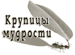 крупицы мудрости